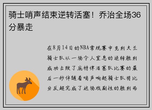 骑士哨声结束逆转活塞！乔治全场36分暴走